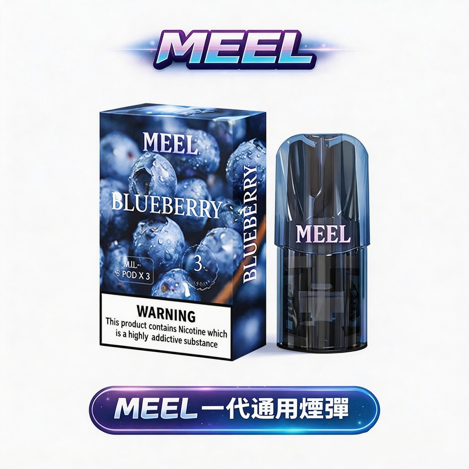 【MEEL 進化版】一代全相容煙彈 3% 濃度精準比例 柔順擊喉且不嗆辣 2ml 巨量儲油裝載 超越原廠的極致耐抽度 小資族的高性價比口糧 台灣現貨