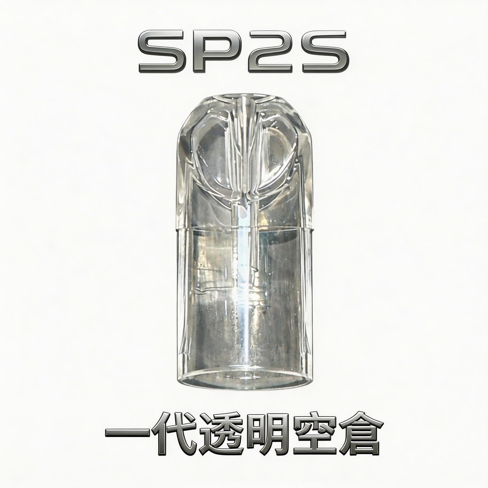 【SP2S 晶透版】一代通用空倉 全方位 360 度淨透視窗 剩餘容量分毫畢露 專利多層防滲透技術 指尖始終乾爽不油膩 台灣現貨